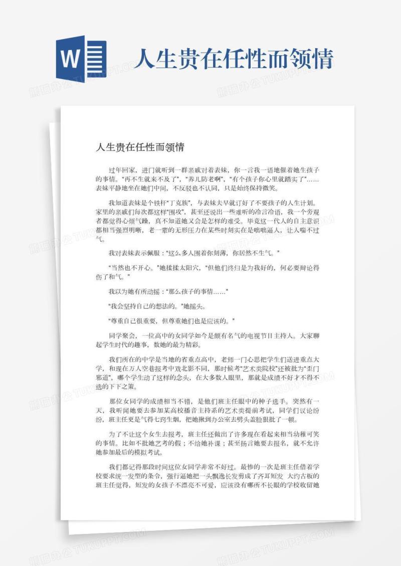 人生贵在任性而领情