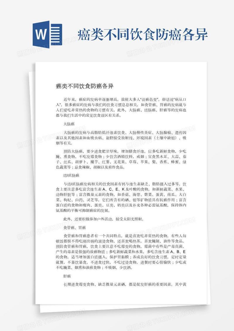 癌类不同饮食防癌各异