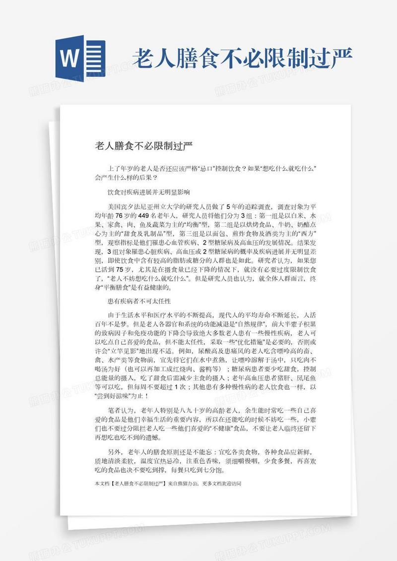 老人膳食不必限制过严