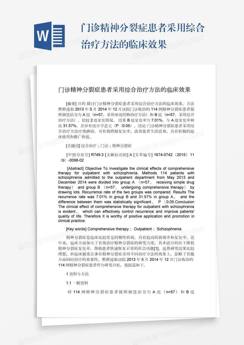 门诊精神分裂症患者采用综合治疗方法的临床效果