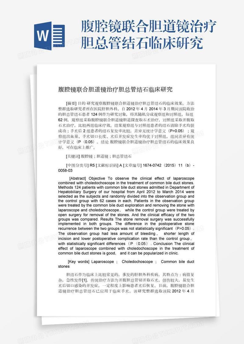 腹腔镜联合胆道镜治疗胆总管结石临床研究