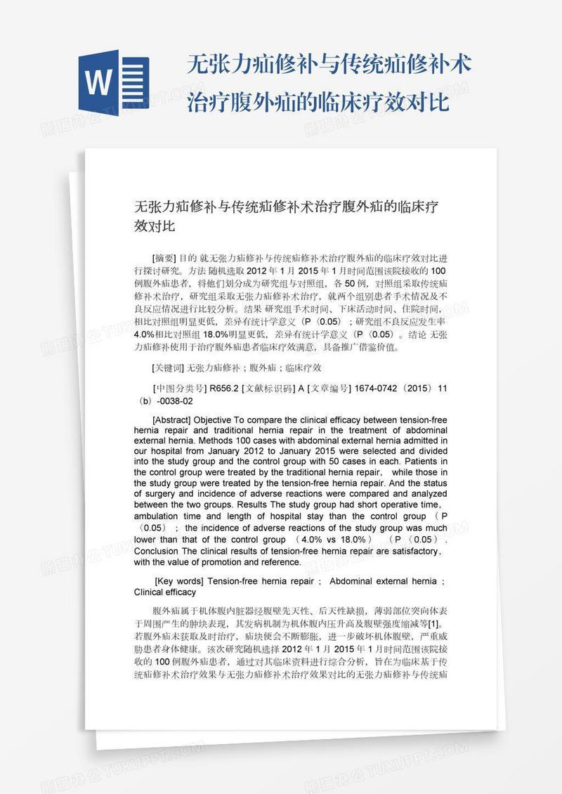 无张力疝修补与传统疝修补术治疗腹外疝的临床疗效对比
