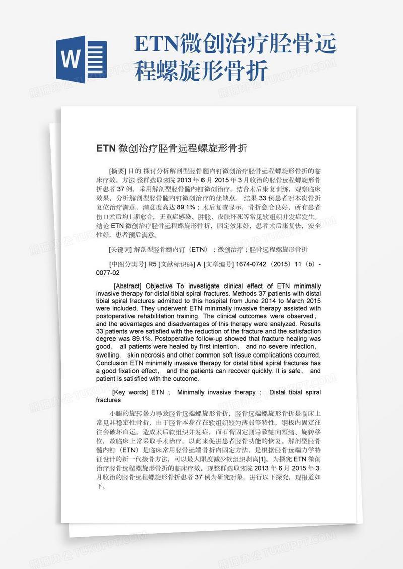 ETN微创治疗胫骨远程螺旋形骨折