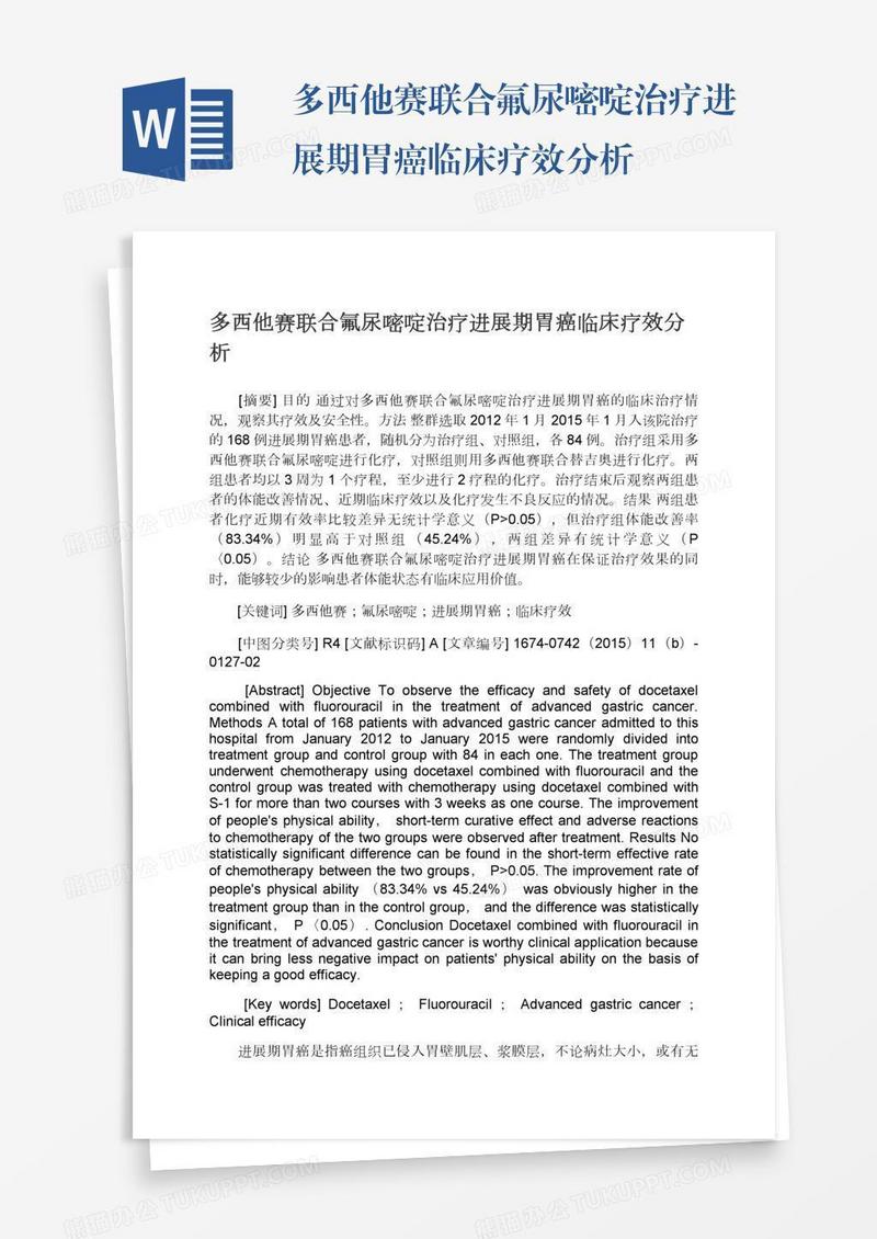 多西他赛联合氟尿嘧啶治疗进展期胃癌临床疗效分析