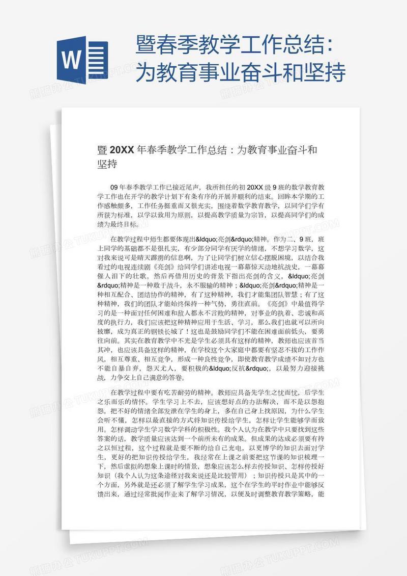 暨春季教学工作总结：为教育事业奋斗和坚持