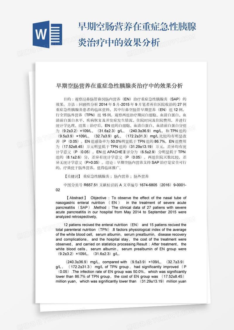 早期空肠营养在重症急性胰腺炎治疗中的效果分析