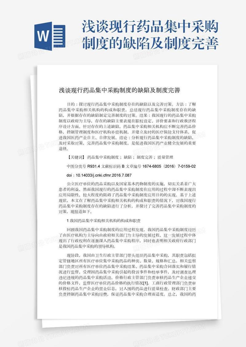 浅谈现行药品集中采购制度的缺陷及制度完善