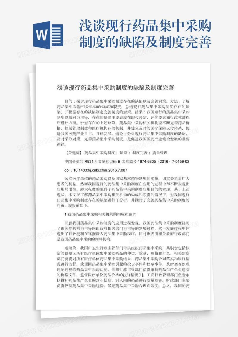 浅谈现行药品集中采购制度的缺陷及制度完善