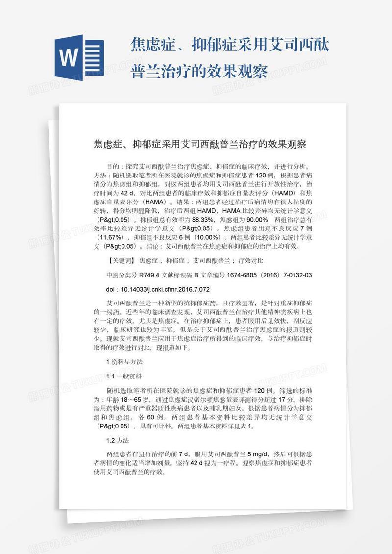 焦虑症、抑郁症采用艾司西酞普兰治疗的效果观察