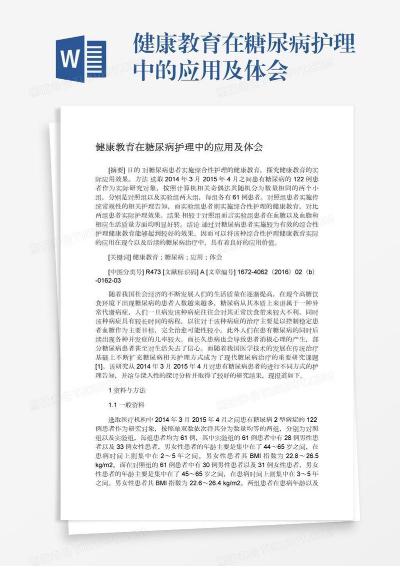 健康教育在糖尿病护理中的应用及体会
