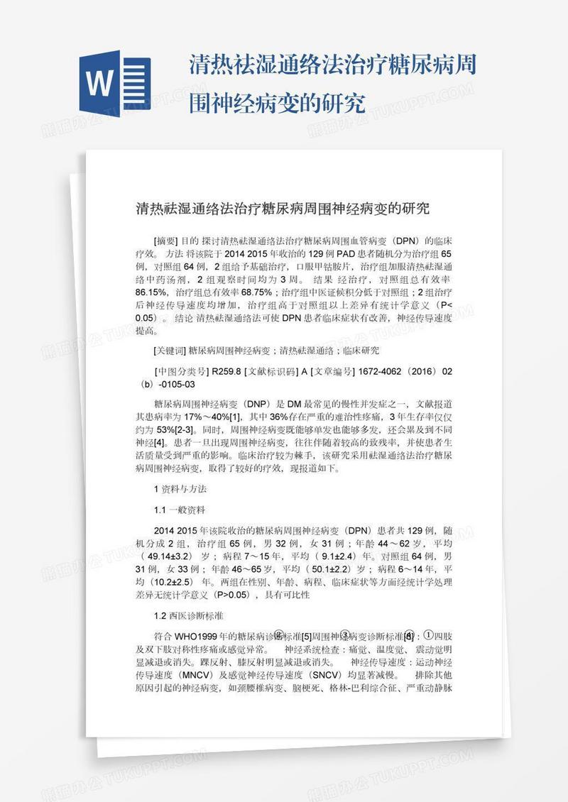 清热祛湿通络法治疗糖尿病周围神经病变的研究