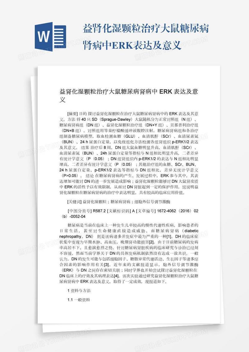 益肾化湿颗粒治疗大鼠糖尿病肾病中ERK表达及意义