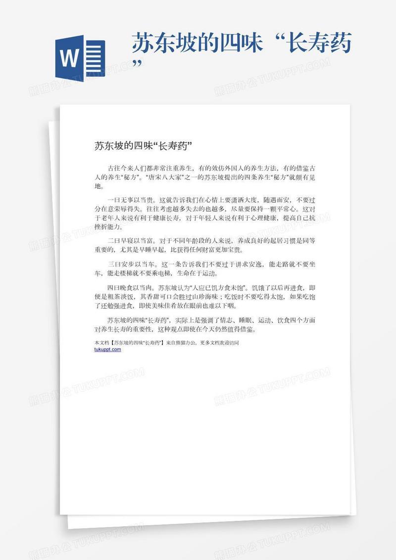 苏东坡的四味“长寿药”