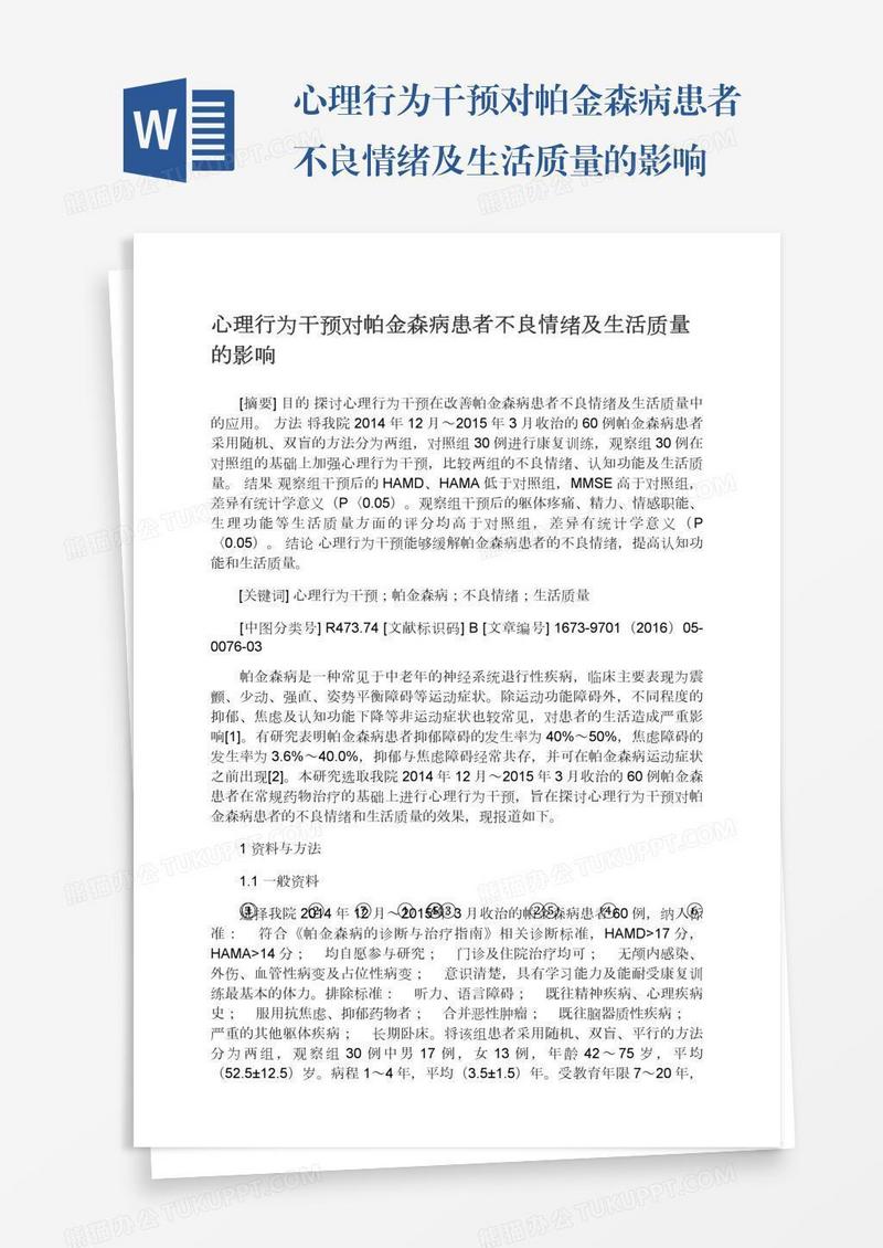 心理行为干预对帕金森病患者不良情绪及生活质量的影响