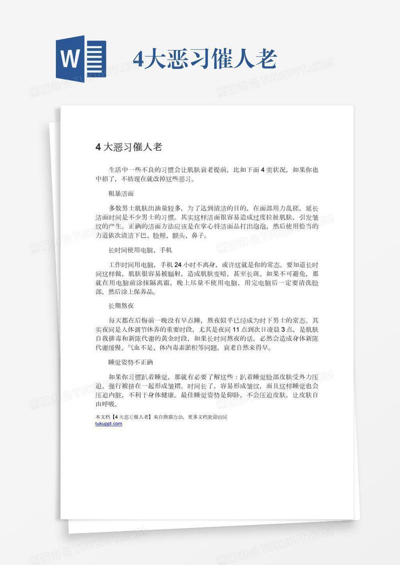 4大恶习催人老