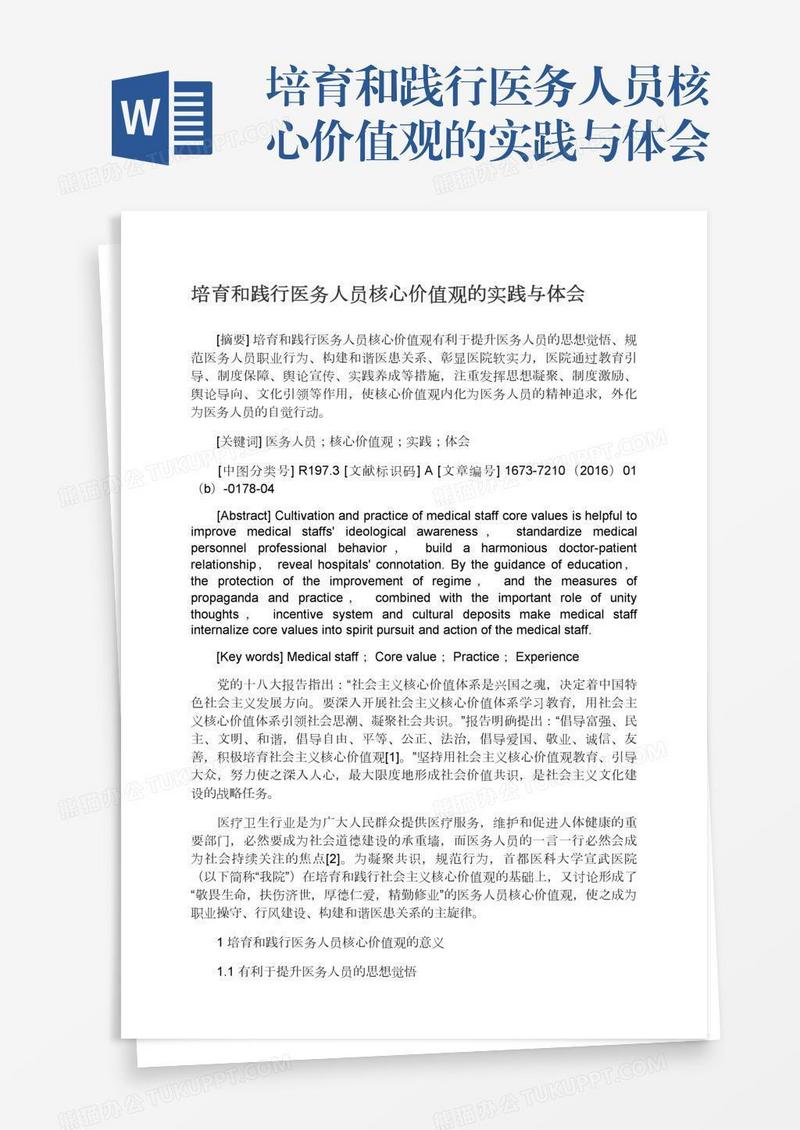 培育和践行医务人员核心价值观的实践与体会