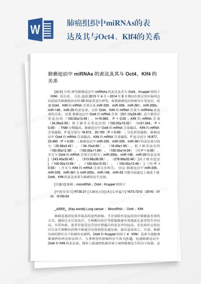 肺癌组织中miRNAs的表达及其与Oct4、Klf4的关系