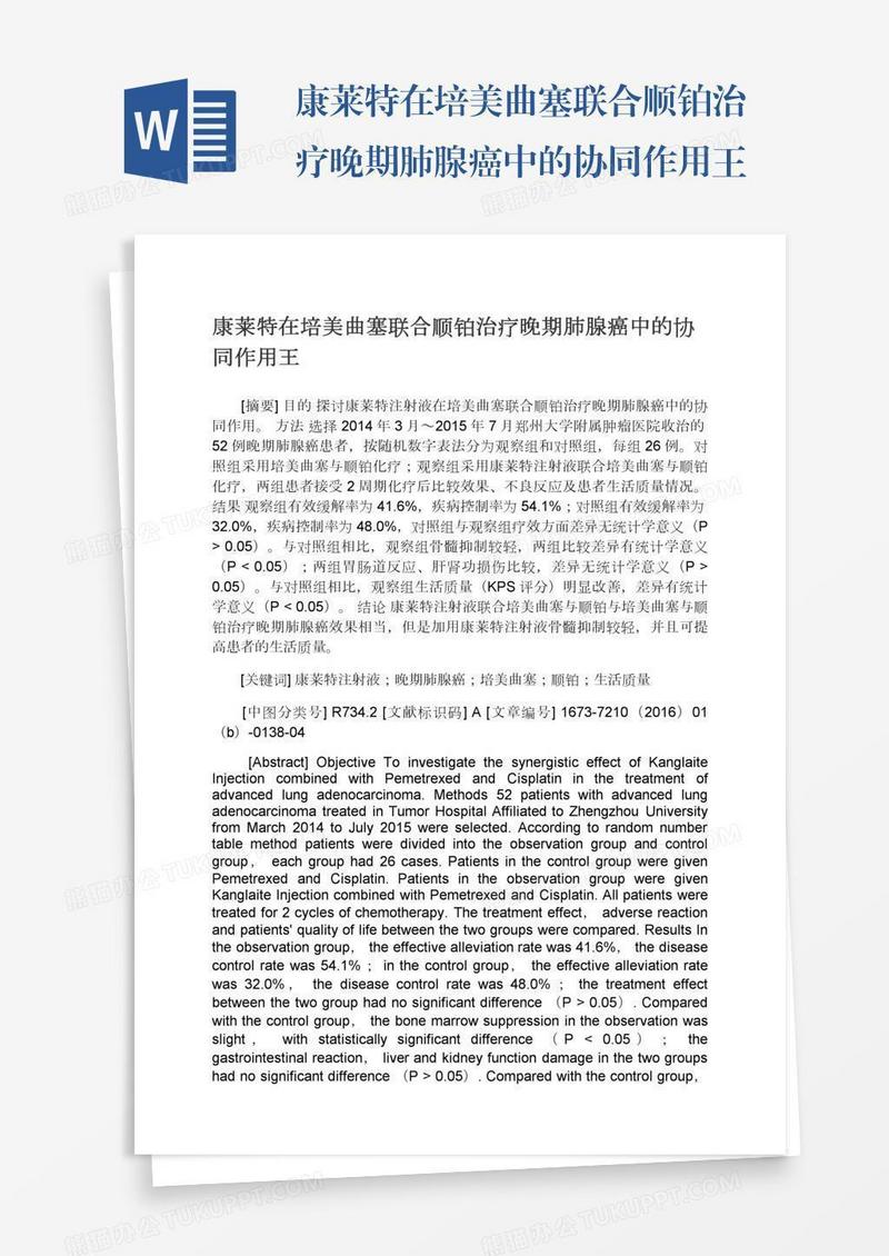 康莱特在培美曲塞联合顺铂治疗晚期肺腺癌中的协同作用王