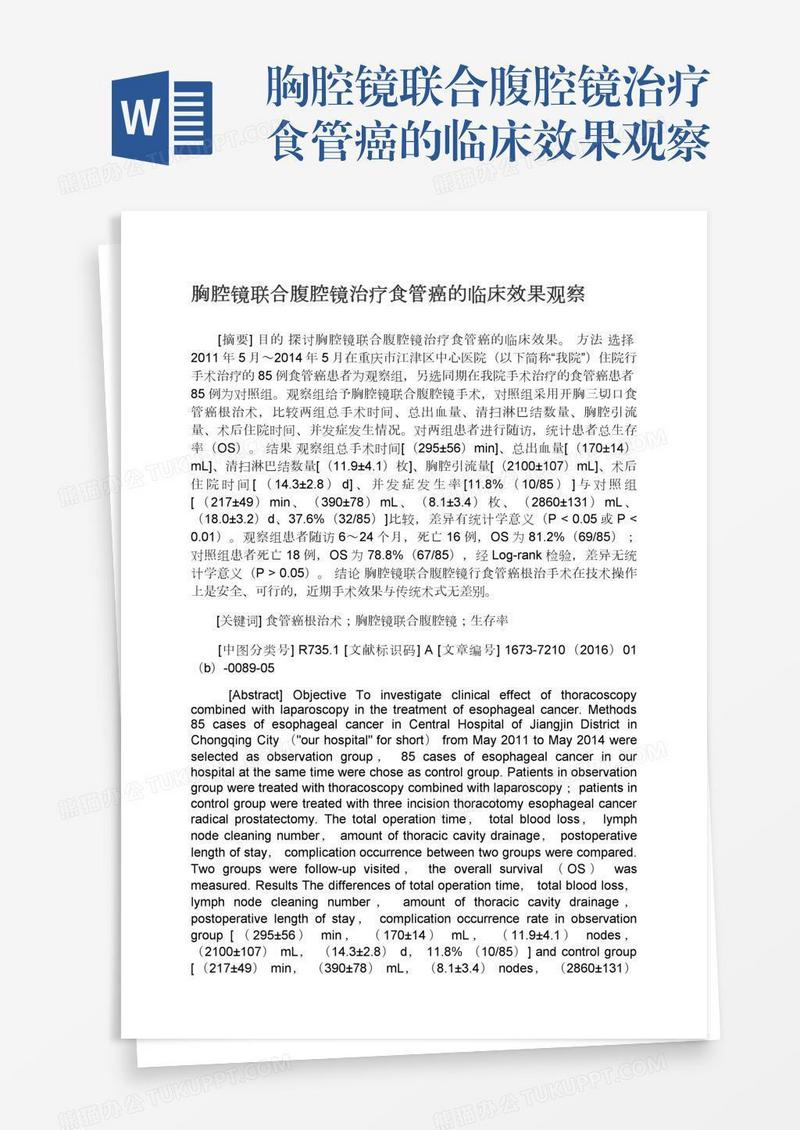 胸腔镜联合腹腔镜治疗食管癌的临床效果观察