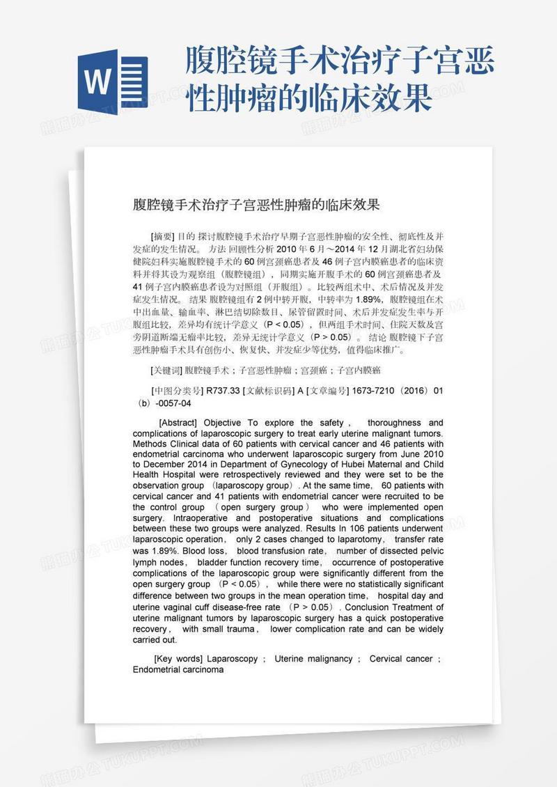 腹腔镜手术治疗子宫恶性肿瘤的临床效果
