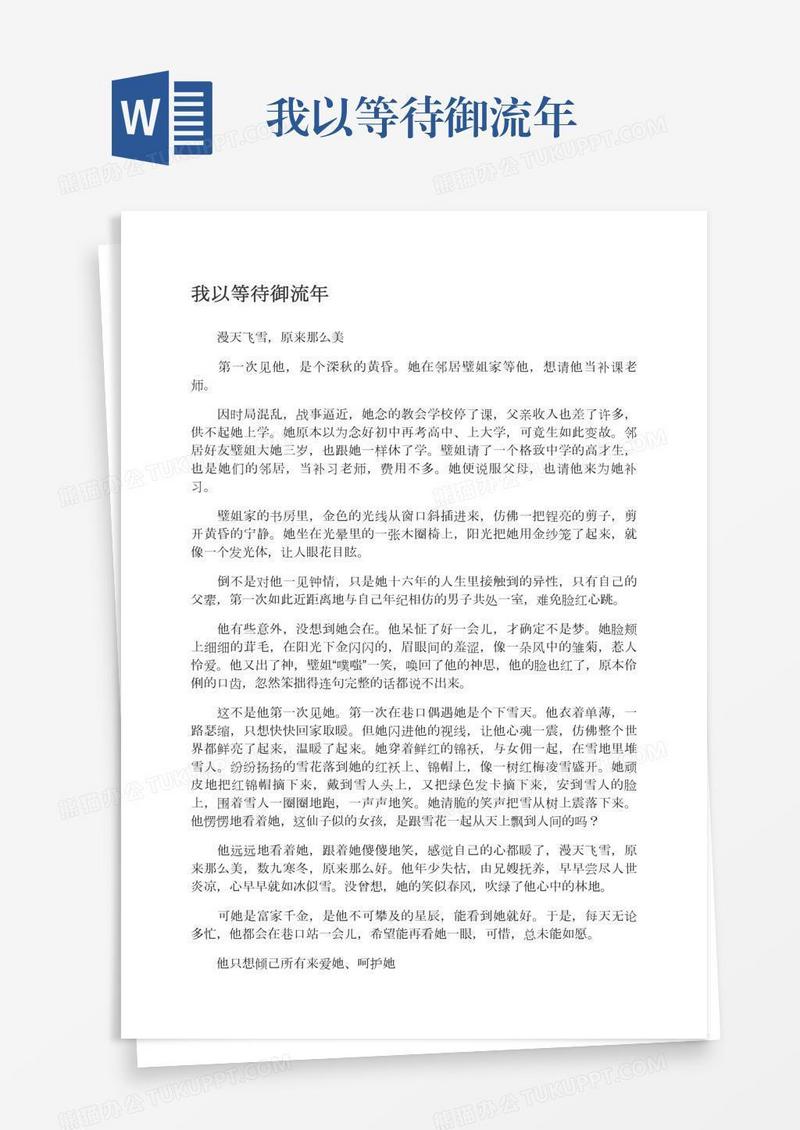 我以等待御流年
