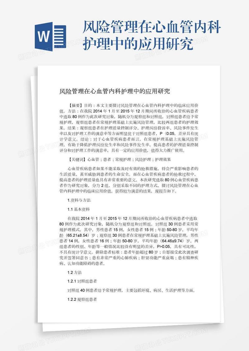 风险管理在心血管内科护理中的应用研究