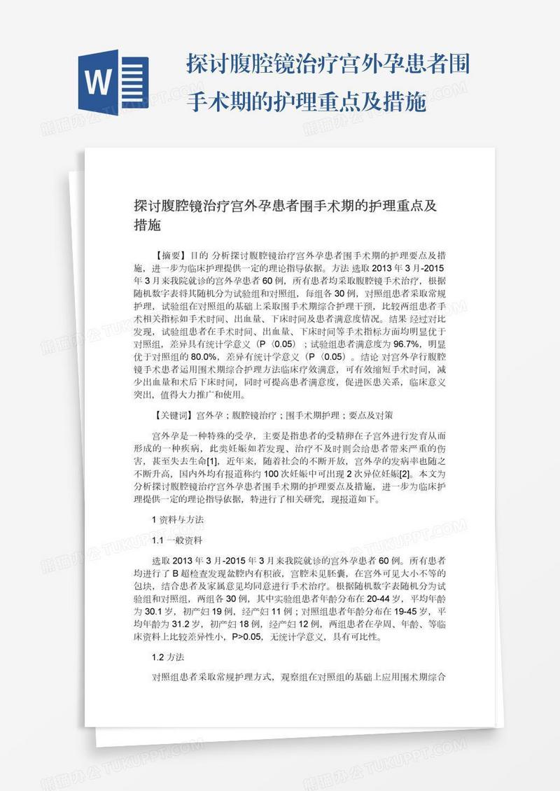 探讨腹腔镜治疗宫外孕患者围手术期的护理重点及措施