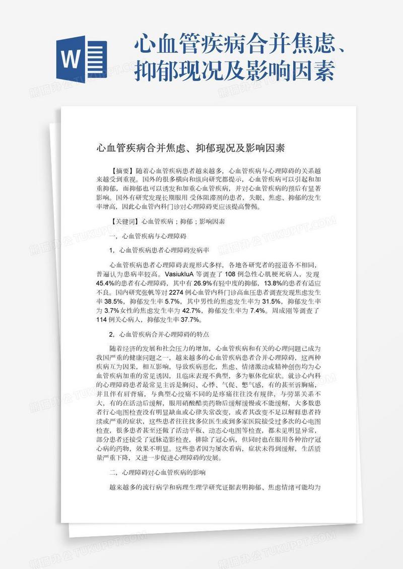 心血管疾病合并焦虑、抑郁现况及影响因素