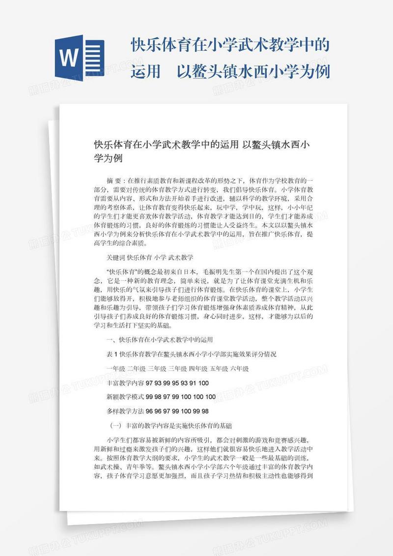 快乐体育在小学武术教学中的运用―以鳌头镇水西小学为例