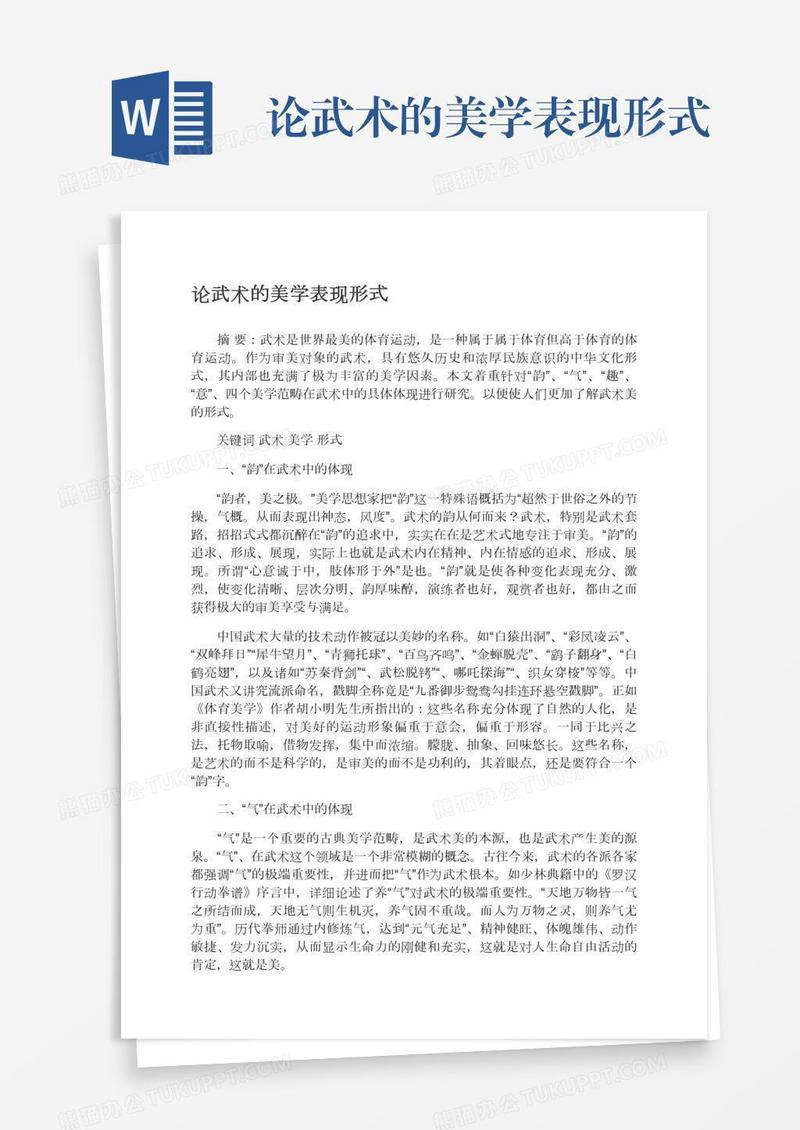 论武术的美学表现形式