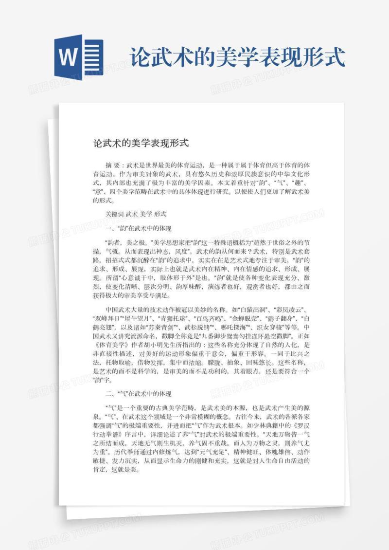 论武术的美学表现形式