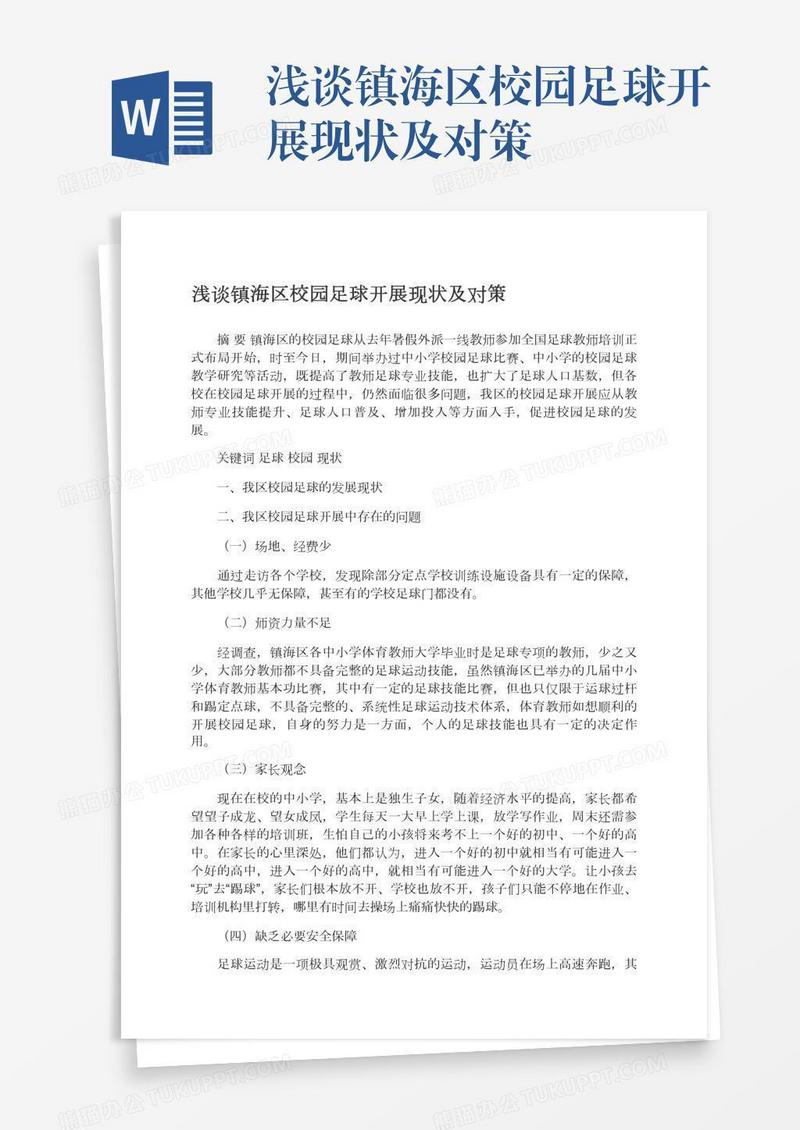 浅谈镇海区校园足球开展现状及对策