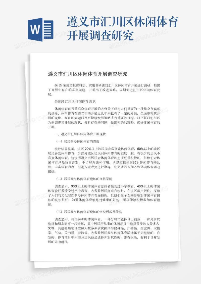 遵义市汇川区休闲体育开展调查研究