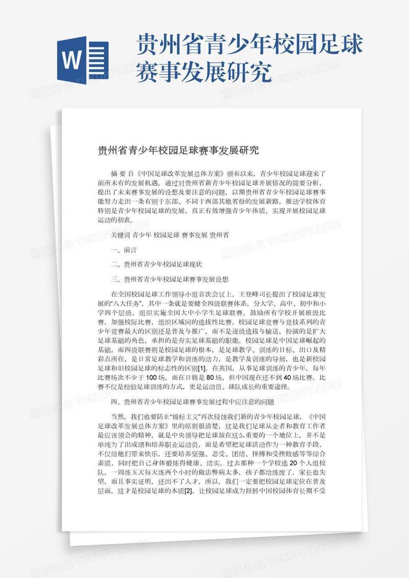 贵州省青少年校园足球赛事发展研究