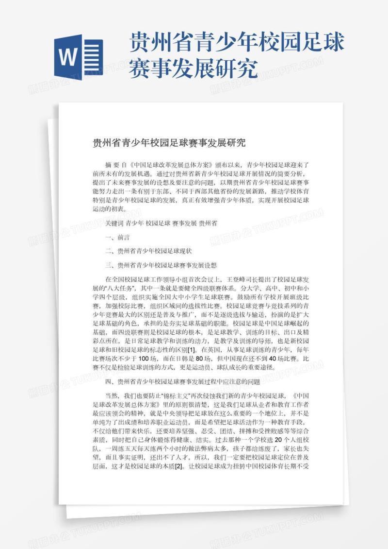 贵州省青少年校园足球赛事发展研究