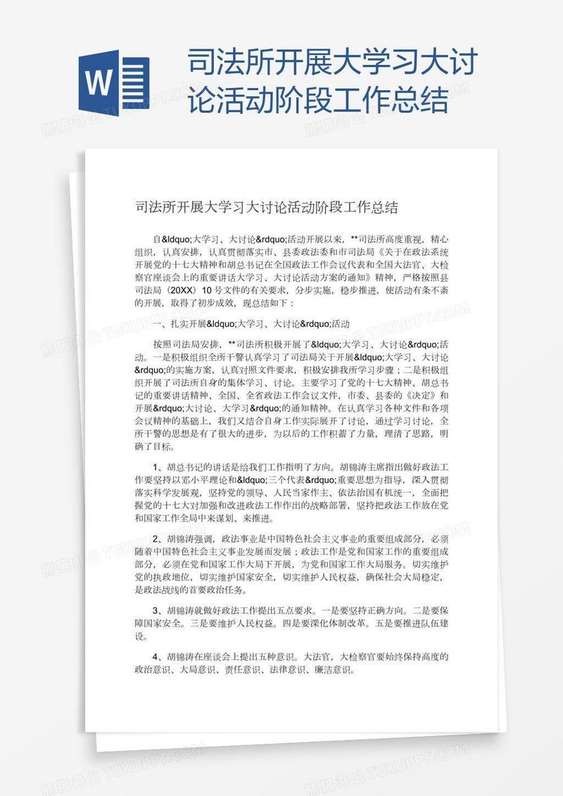 司法所开展大学习大讨论活动阶段工作总结