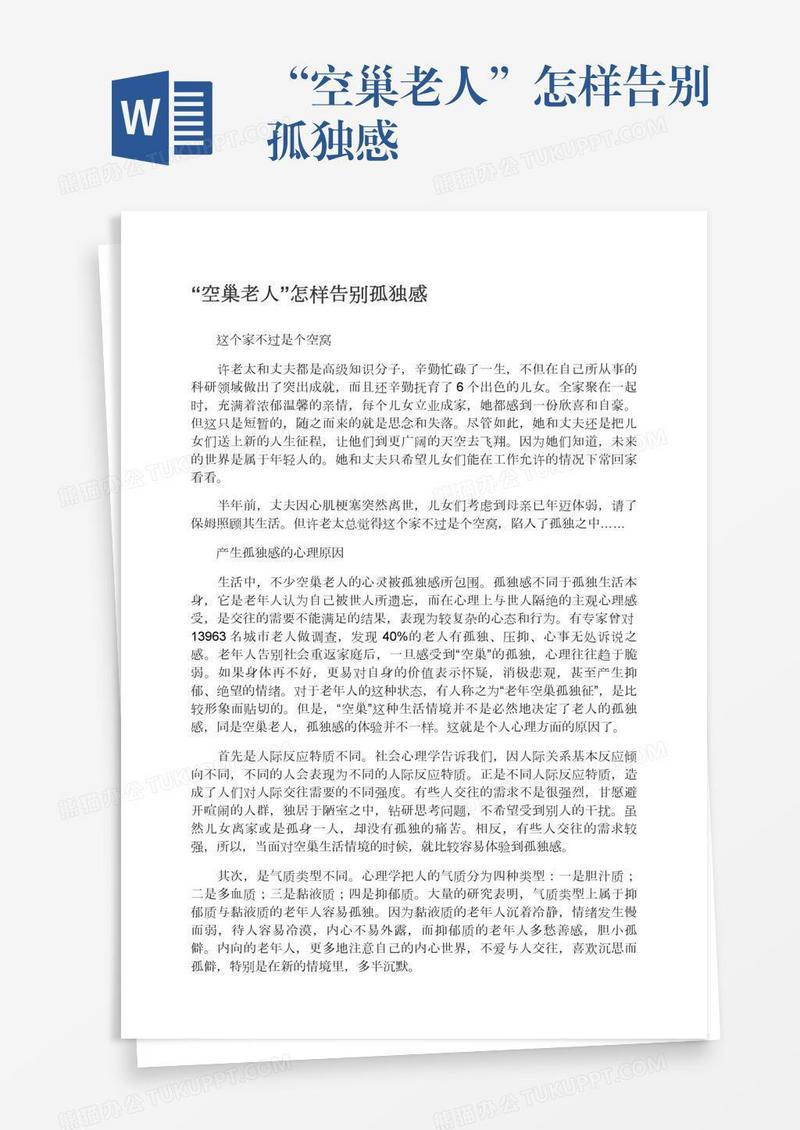 “空巢老人”怎样告别孤独感