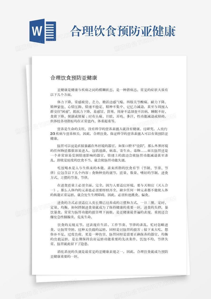 合理饮食预防亚健康