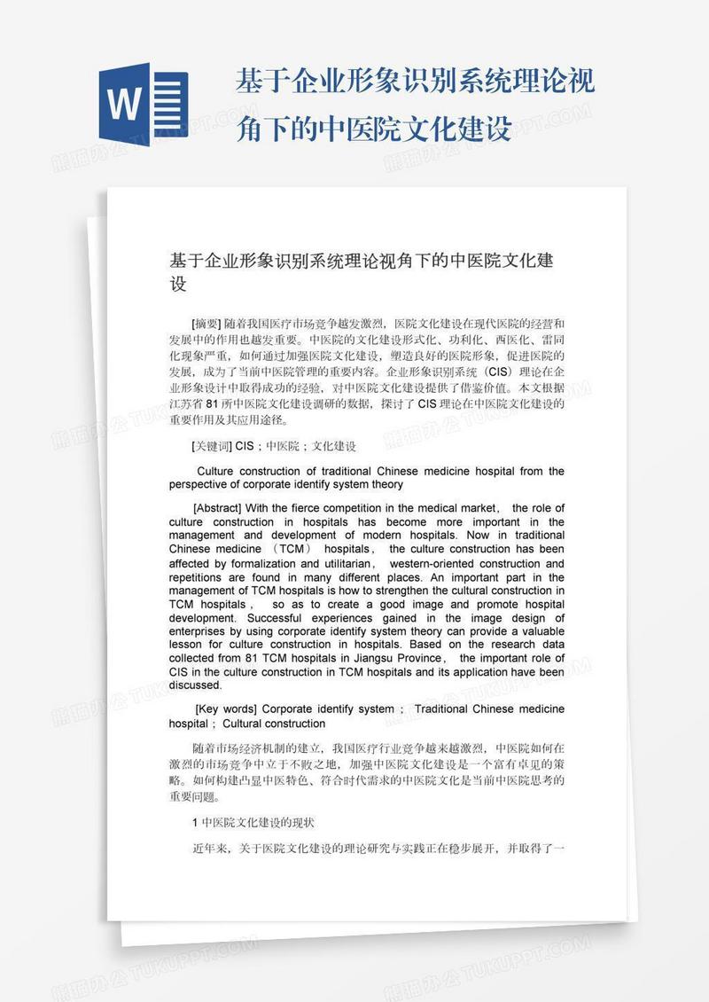 基于企业形象识别系统理论视角下的中医院文化建设