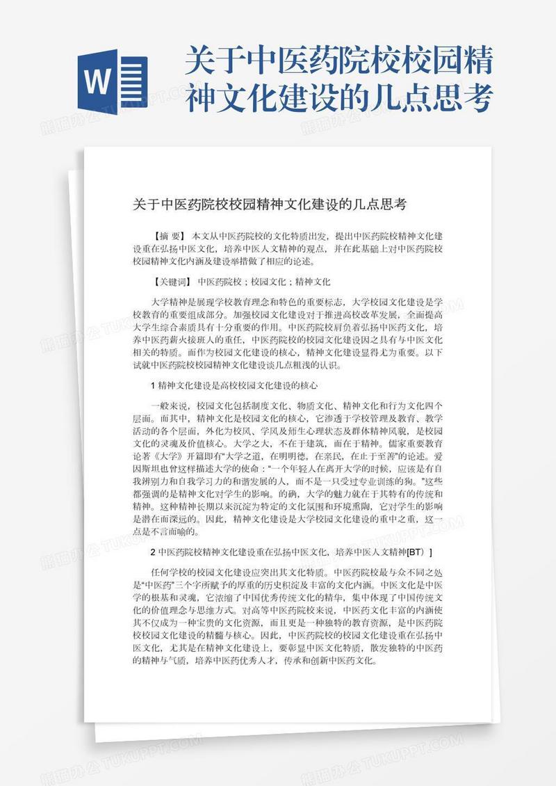 关于中医药院校校园精神文化建设的几点思考