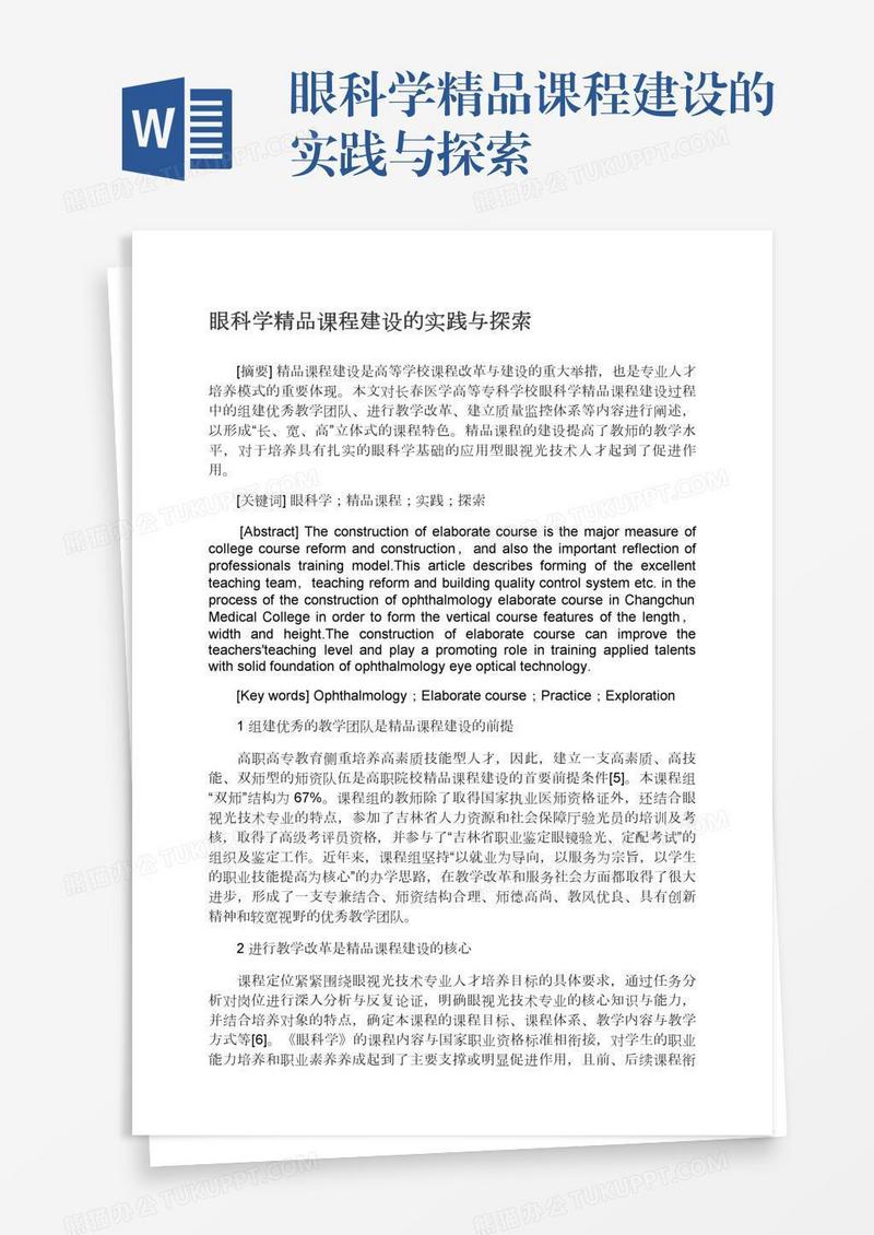 眼科学精品课程建设的实践与探索