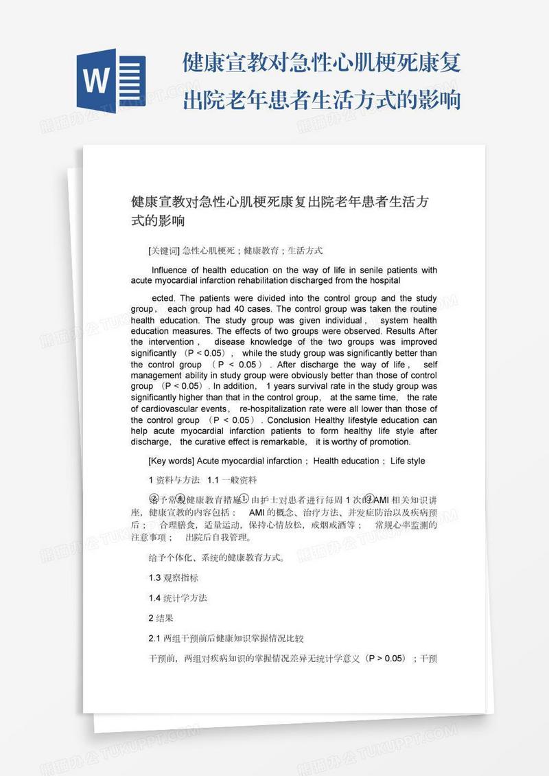 健康宣教对急性心肌梗死康复出院老年患者生活方式的影响