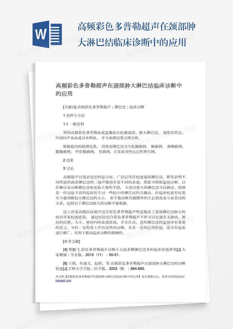 高频彩色多普勒超声在颈部肿大淋巴结临床诊断中的应用