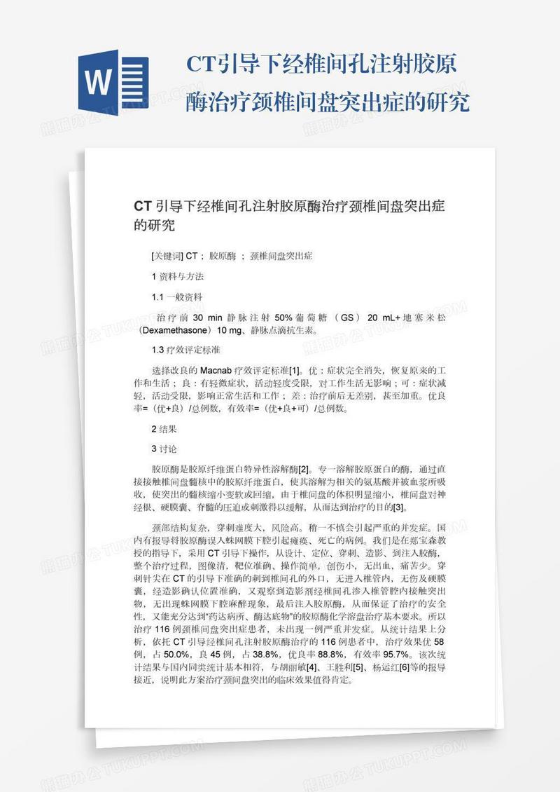 CT引导下经椎间孔注射胶原酶治疗颈椎间盘突出症的研究