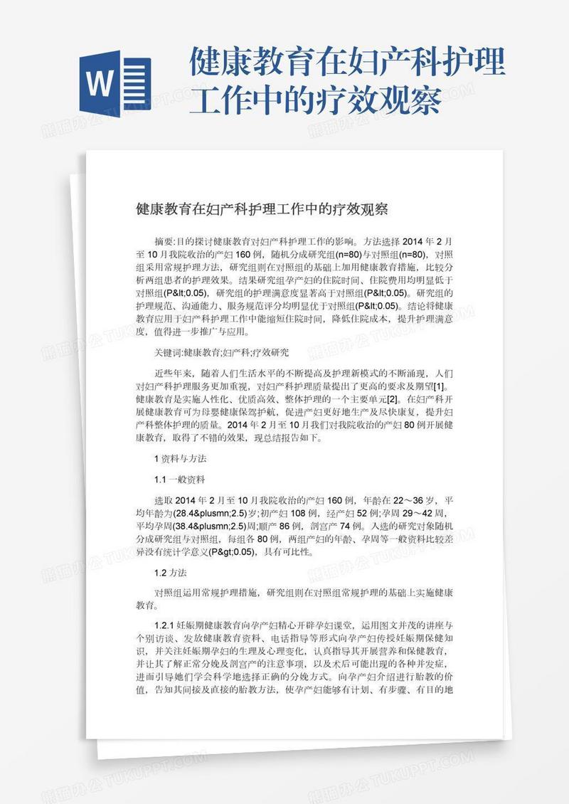 健康教育在妇产科护理工作中的疗效观察