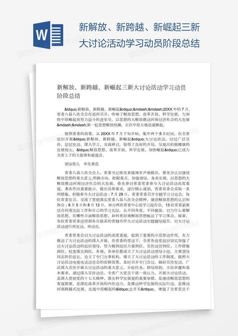 新解放、新跨越、新崛起三新大讨论活动学习动员阶段总结
