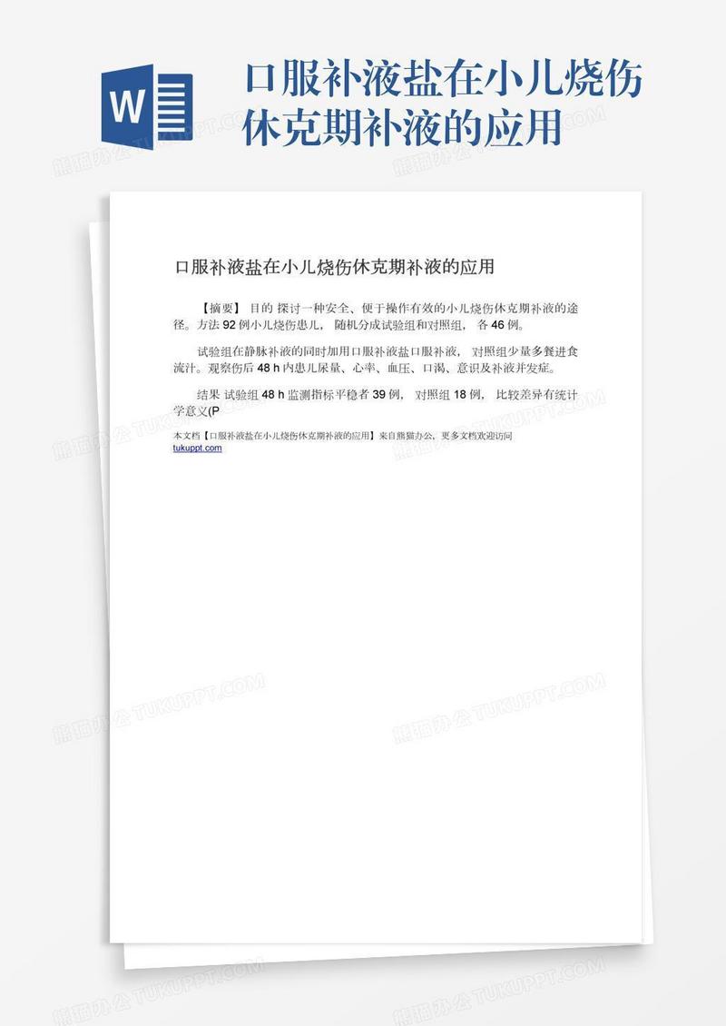 口服补液盐在小儿烧伤休克期补液的应用