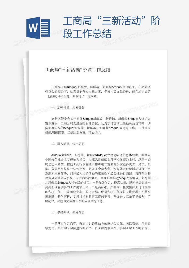 工商局“三新活动”阶段工作总结