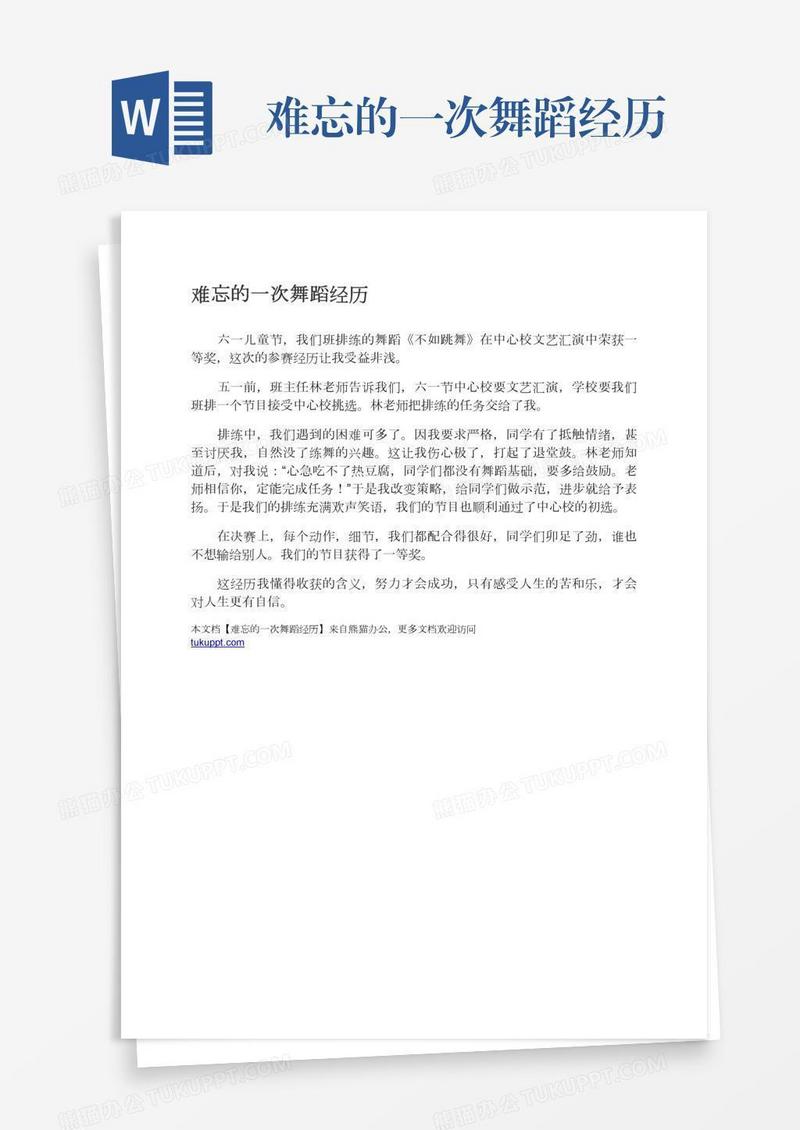 难忘的一次舞蹈经历