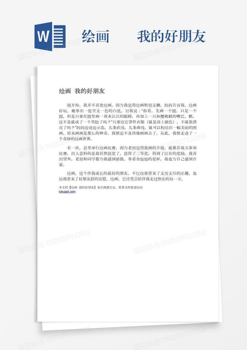 绘画――我的好朋友